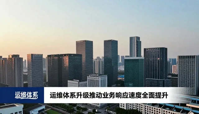 运维体系升级推动业务响应速度全面提升